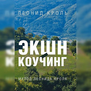 Экшн-коучинг. Метод Л. Кроля