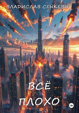 Всё плохо