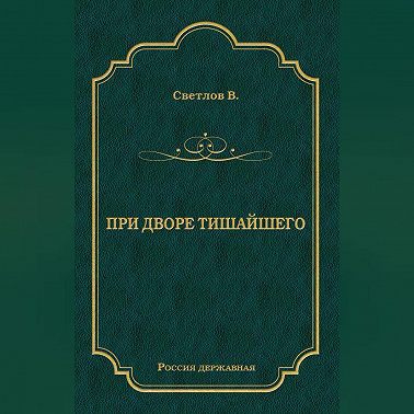 При дворе Тишайшего