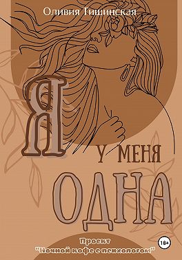 Я у меня одна