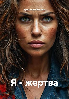 Я - жертва