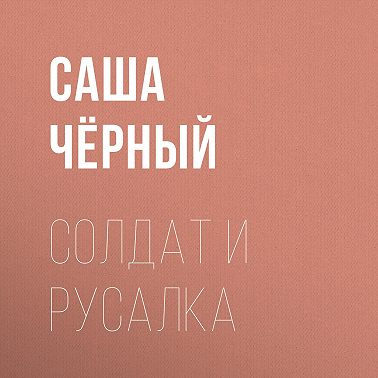 Солдат и русалка