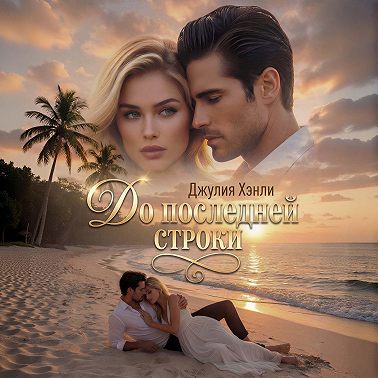 До последней строки