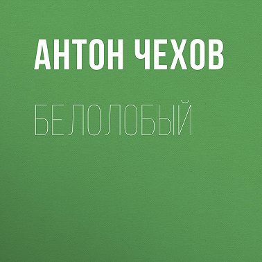 Белолобый