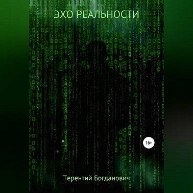 Эхо Реальности