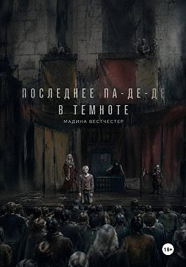Последнее па-де-де в темноте