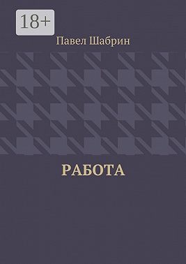 Работа