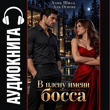 В плену имени босса