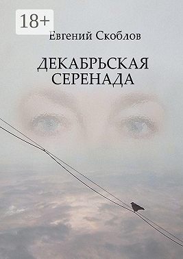 Декабрьская Серенада. Издание третье