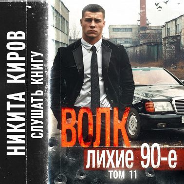 Волк 11: Лихие 90-е. Финал