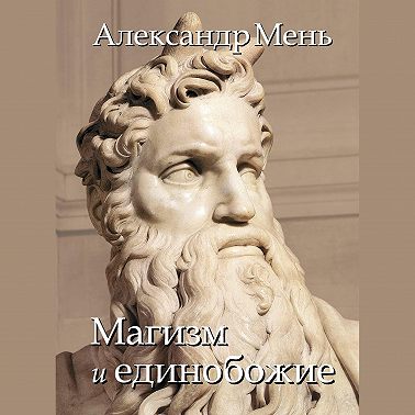 В поисках Пути, Истины и Жизни. Т. 2: Магизм и единобожие: Религиозный путь человечества до эпохи великих учителей