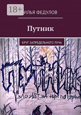 Путник. Круг запредельного луча