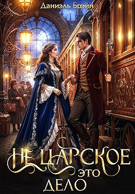 Не царское это дело