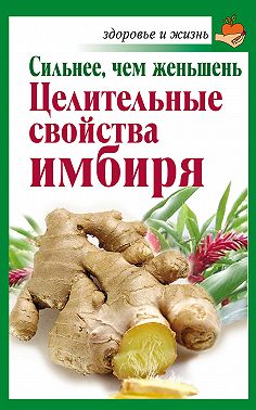Сильнее, чем женьшень. Целительные свойства имбиря