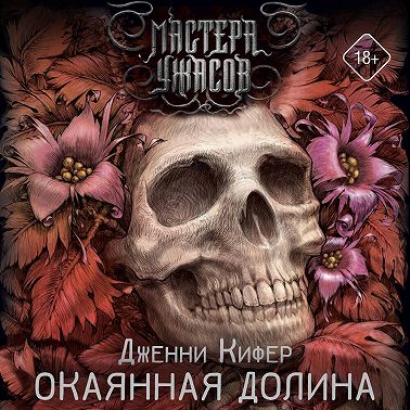 Окаянная долина