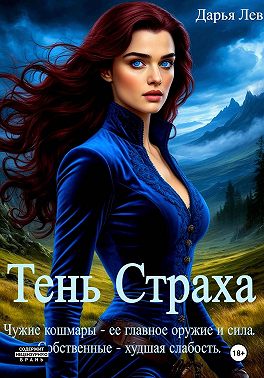 Тень Страха