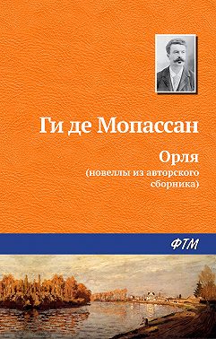 Орля