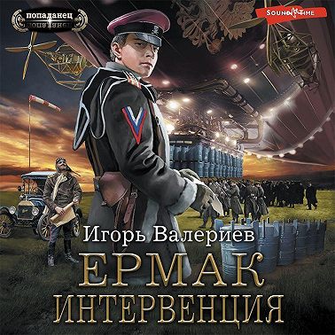 Ермак. Интервенция