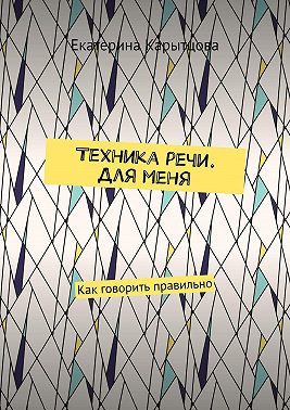Техника речи. Для меня. Как говорить правильно