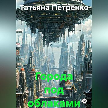 Города под облаками
