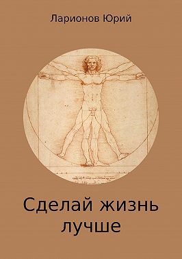 Сделай Жизнь Лучше