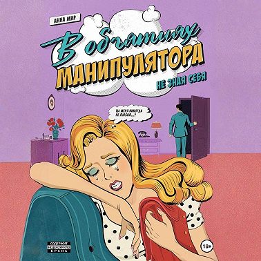 В объятиях манипулятора. Не зная себя