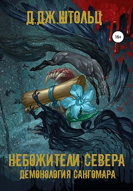 Демонология Сангомара. Небожители Севера