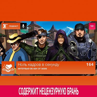 Выпуск 164: Интервью об Ash of Gods