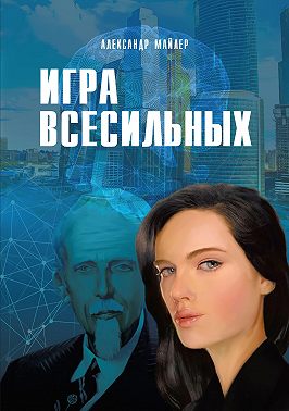 Игра всесильных