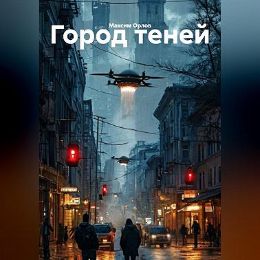 Город теней