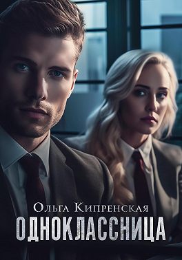 Одноклассница