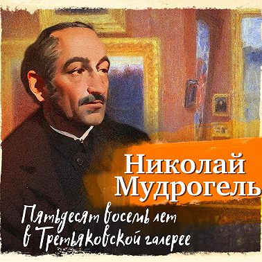 Пятьдесят восемь лет в Третьяковской галерее