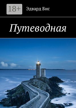 Путеводная