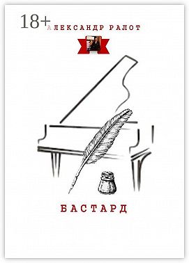 Бастард