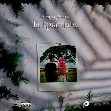 Та Кристина