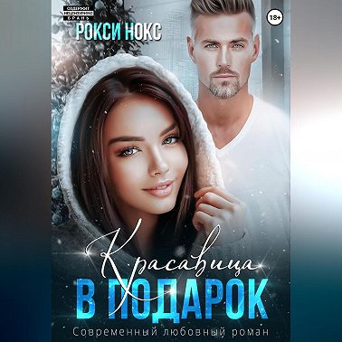 Красавица в подарок