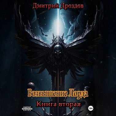 Возвышение Лорда