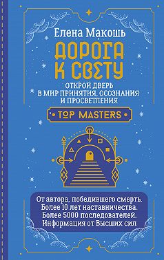Дорога к Свету. Открой дверь в мир Осознания, Принятия и Просветления