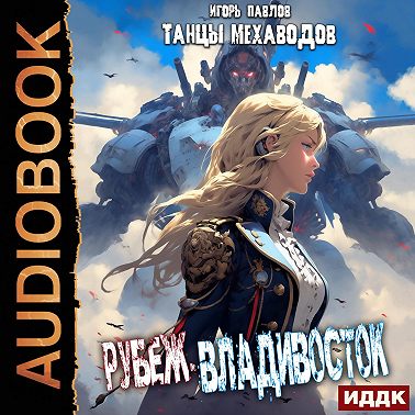 Рубеж-Владивосток