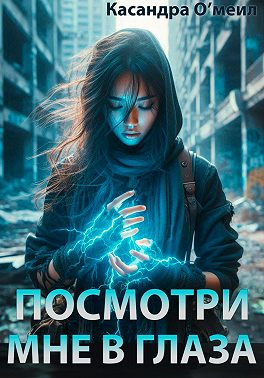 Посмотри мне в глаза