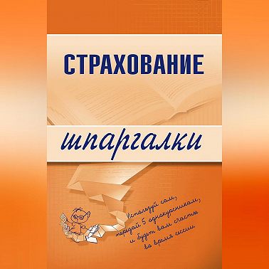 Страхование