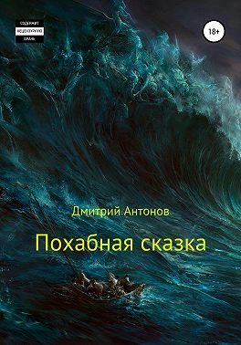 Похабная сказка