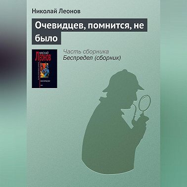 Очевидцев, помнится, не было