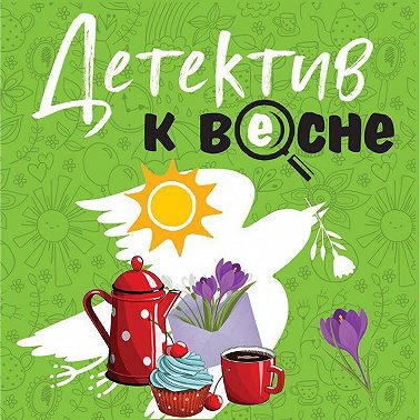 Детектив к весне
