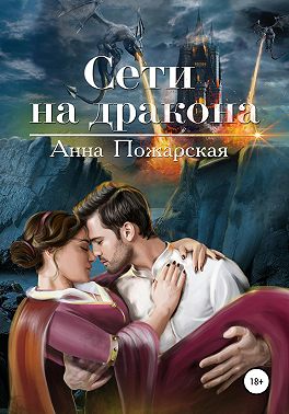 Сети на дракона