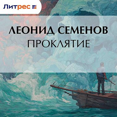 Проклятие