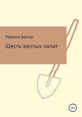 Шесть желтых лопат