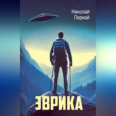Эврика