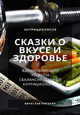 Сказки о вкусе и здоровье: Вдохновляющие рецепты сбалансированной нутрициологии