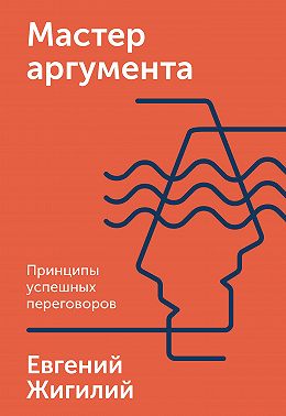 Мастер аргумента